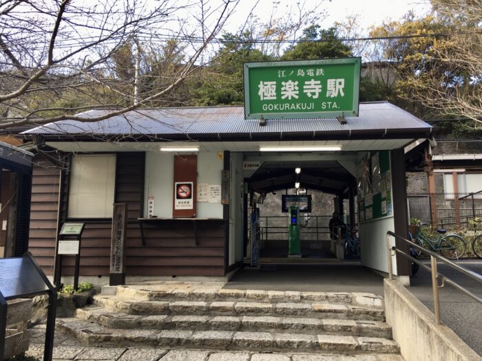 鎌倉　極楽寺駅