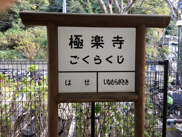 鎌倉　極楽寺駅