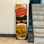 横浜散歩③保護ねこカフェ「おむすび」