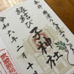 日ノ出町　子神社　御朱印