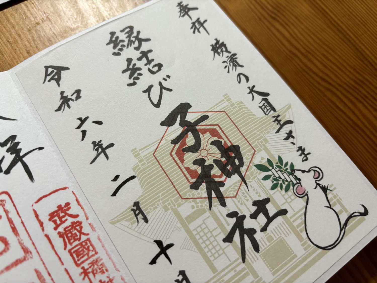 日ノ出町　子神社　御朱印
