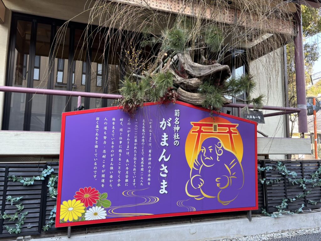 菊名神社　がまんさま