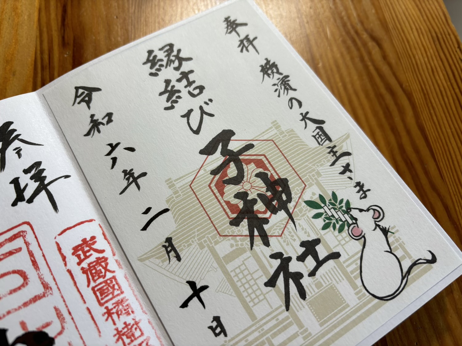横浜　伊勢山皇大神宮　御朱印　子神社