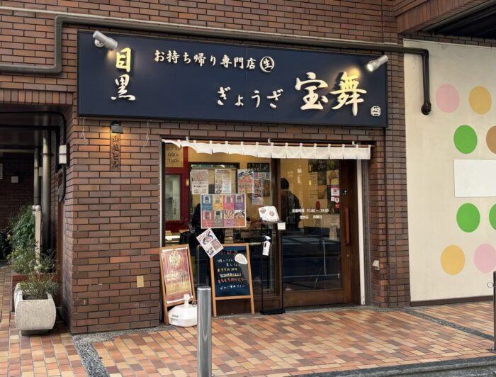 目黒ぎょうざ宝舞　綱島店