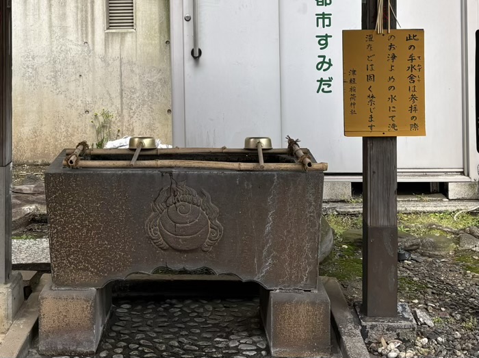 津軽稲荷神社　手水舎