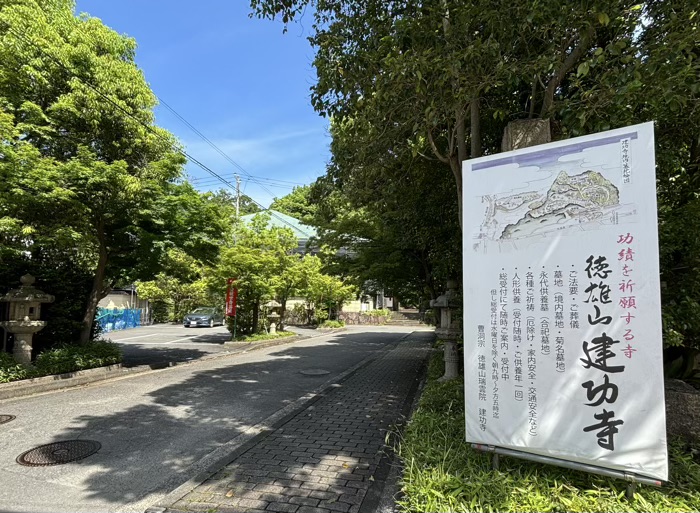 徳雄山 建功寺