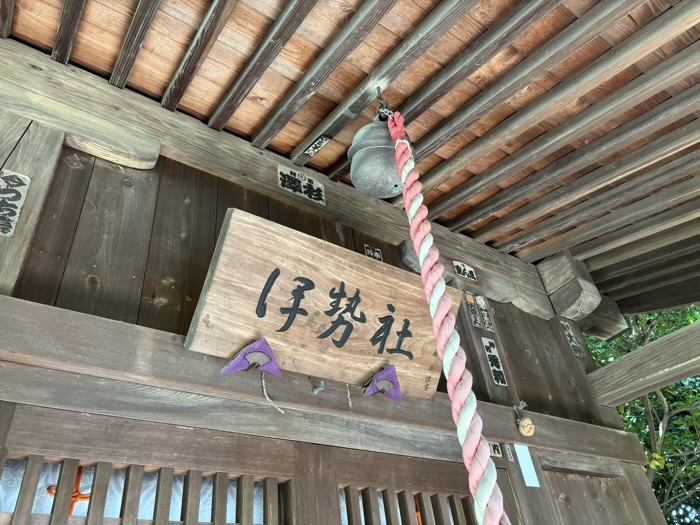 上の宮八幡神社　伊勢社