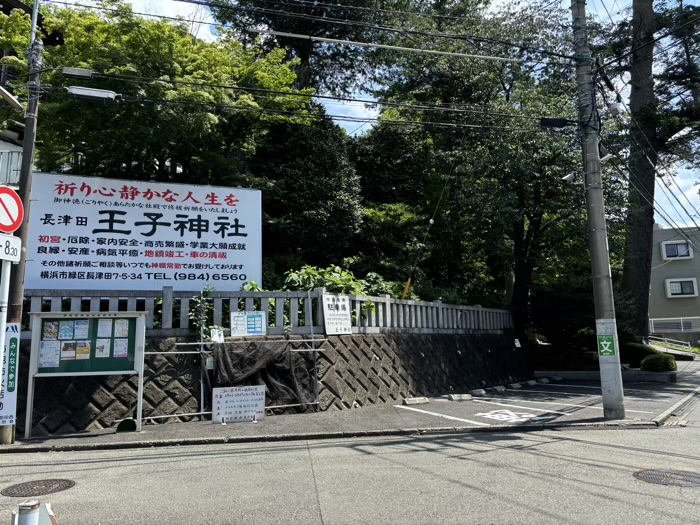 長津田　王子神社　駐車場