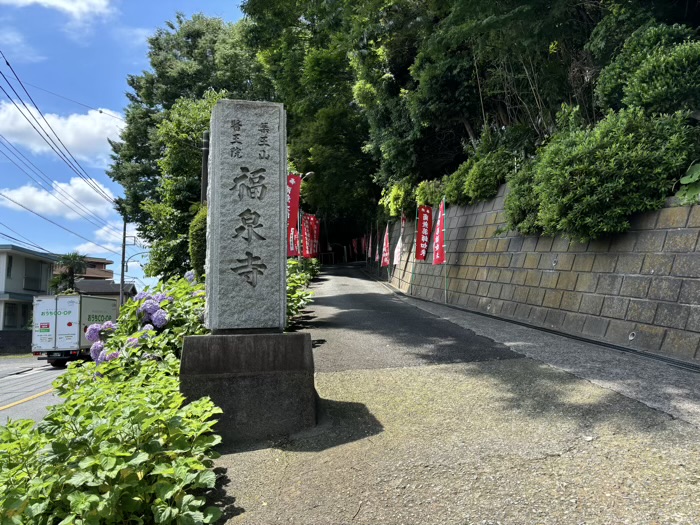 長津田　薬王山医王院福泉寺　入り口