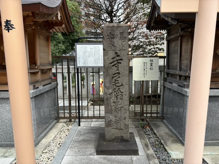 鶴見神社　寺尾稲荷道道標