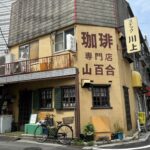 鶴見　珈琲専門店山百合