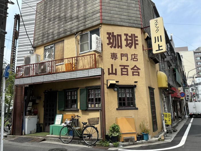 鶴見　珈琲専門店山百合