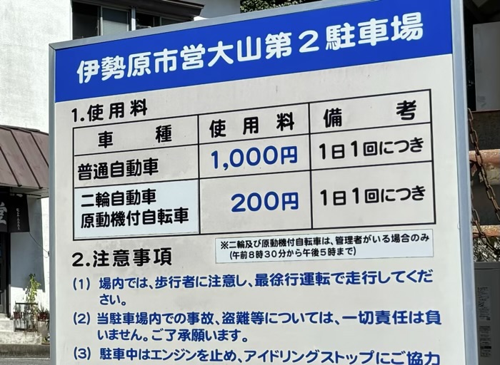 大山阿夫利　伊勢原市営大山第二駐車場　利用料金