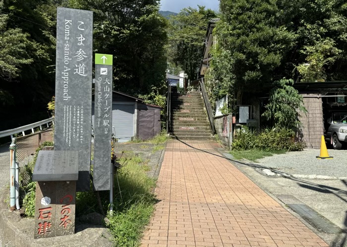 大山阿夫利　こま参道