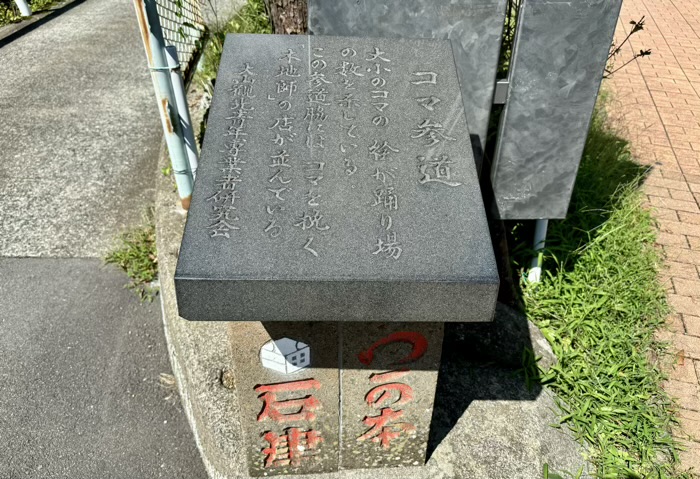 大山阿夫利　こま参道