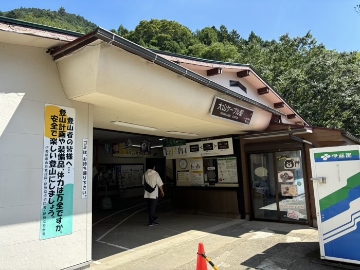 大山阿夫利　ケーブルカー乗り場　大山ケーブル駅