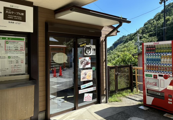 大山阿夫利　ケーブルカー　大山ケーブル駅