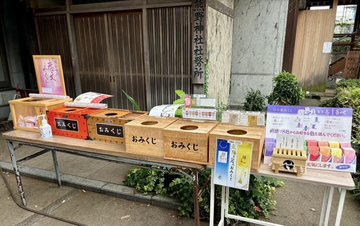 自由が丘熊野神社　おみくじやお守り