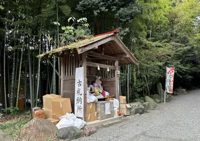 秦野　出雲大社相模分祠　古札納所