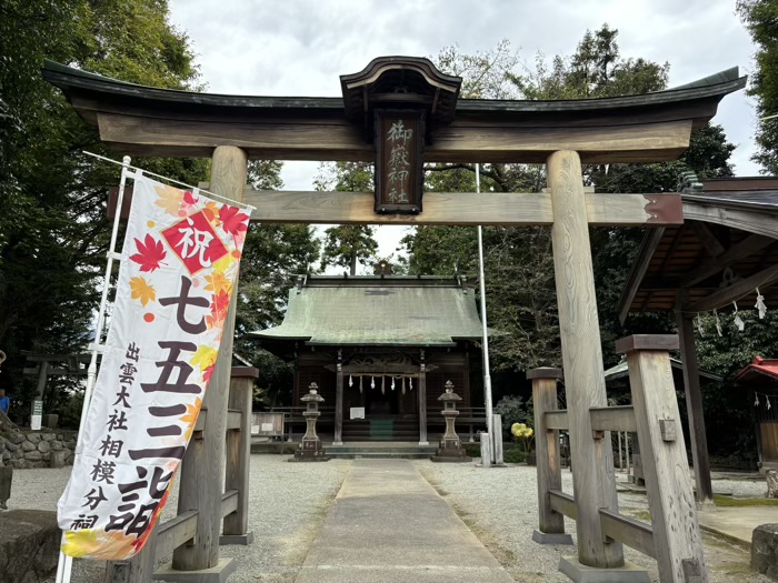 秦野　出雲大社相模分祠　御嶽神社