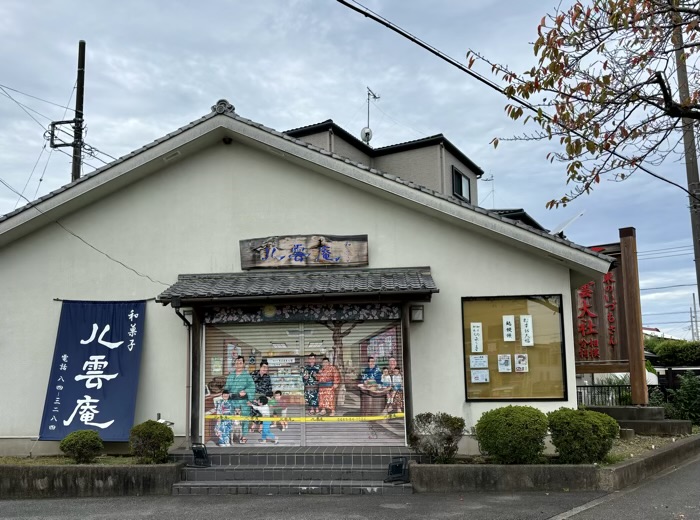 秦野　出雲大社相模分祠　和菓子「八雲庵」