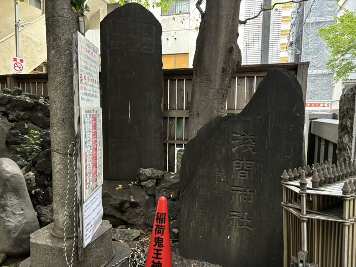 新宿　稲荷鬼王神社　浅間神社（西大久保の魔除け富士）