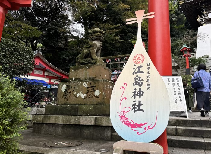 江ノ島　江島神社 辺津宮