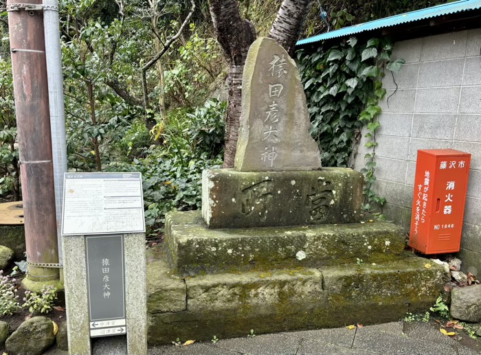 江ノ島　江島神社 中津宮　猿田彦大神