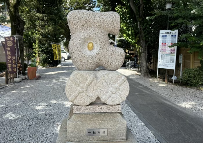 東京・品川区　蛇窪神社　一粒万倍の石像