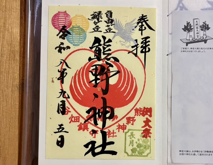自由が丘熊野神社 例大祭(宵祭)御朱印