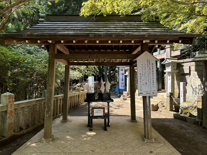 大山阿夫利神社・下社　入山祓所