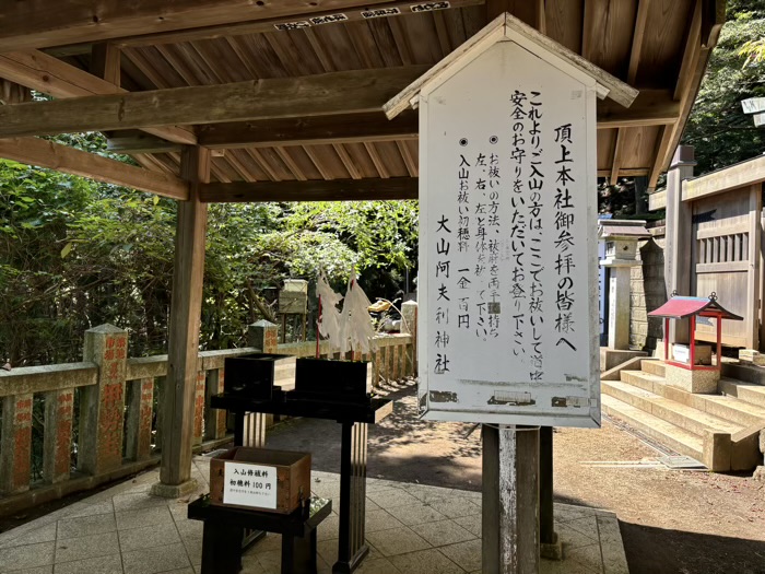 大山阿夫利神社・下社　入山祓所