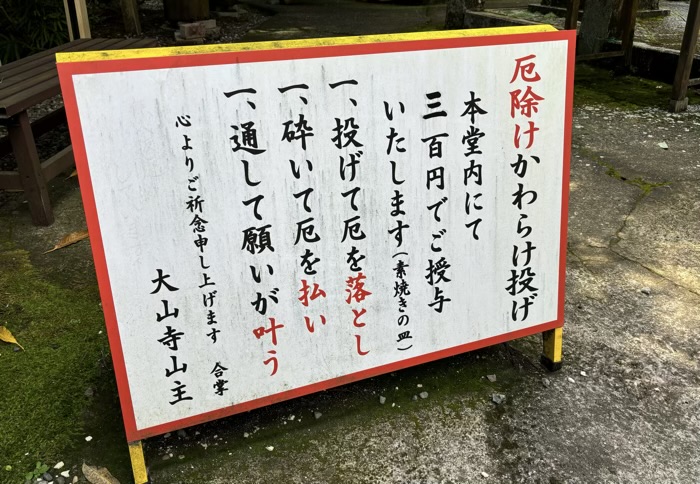 大山阿夫利　大山寺　かわらけ投げ