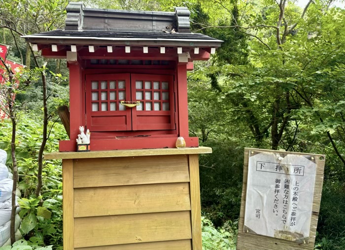 鎌倉　佐助稲荷神社　下拝所