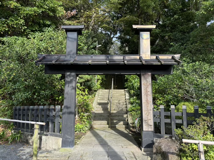 鎌倉　妙本寺　方丈門