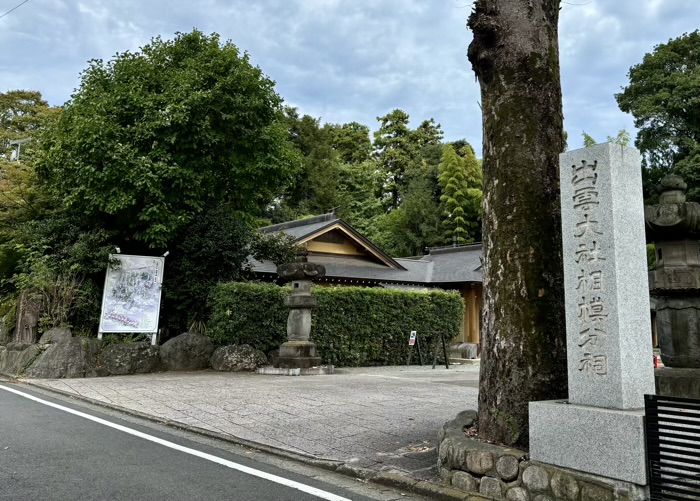 秦野　出雲大社相模分祠　参道