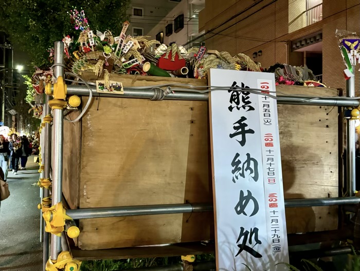 横浜　金刀比羅大鷲神社　酉の市