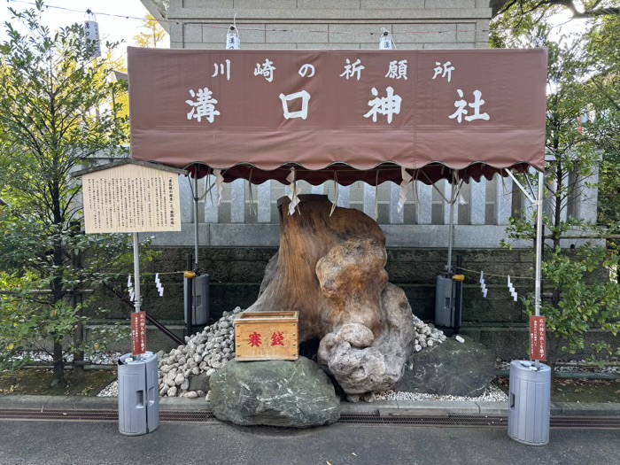 神奈川　川崎　溝口神社　歯固め塚