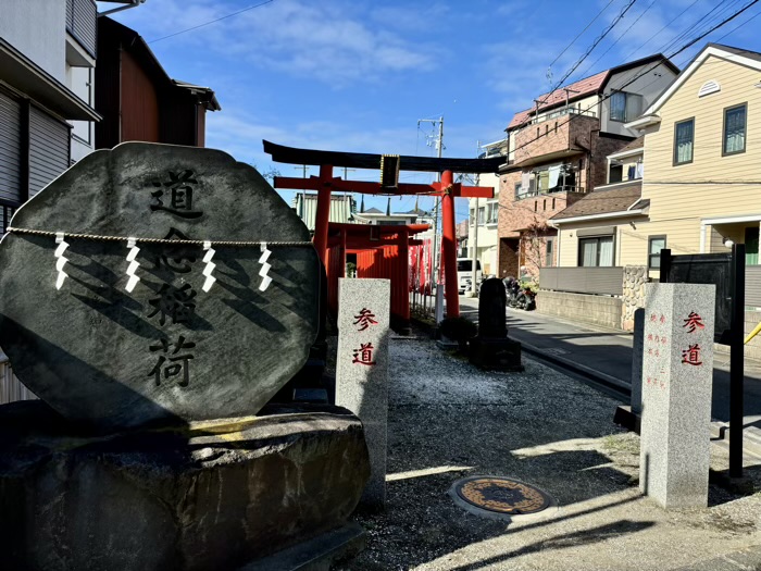 横浜　生麦　道念稲荷神社