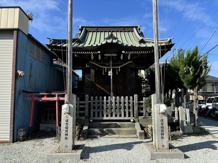 横浜　生麦　道念稲荷神社