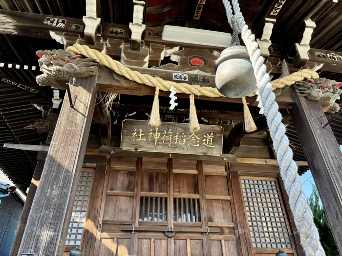 横浜　生麦　道念稲荷神社