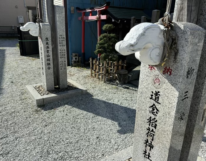 横浜　生麦　道念稲荷神社