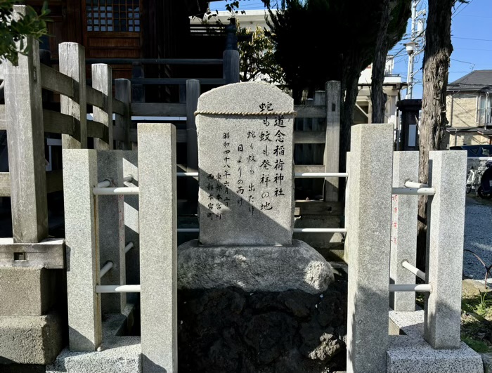 横浜　生麦　道念稲荷神社