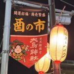 東京　目黒　大鳥神社　酉の市