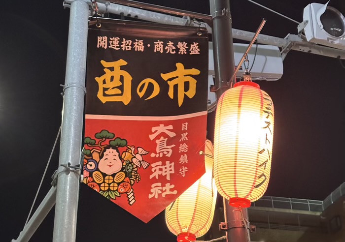 東京　目黒　大鳥神社　酉の市