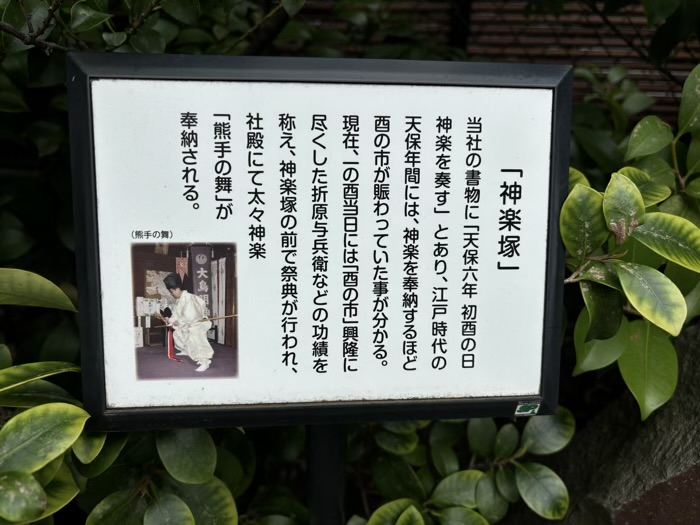 東京　目黒　大鳥神社　神楽塚