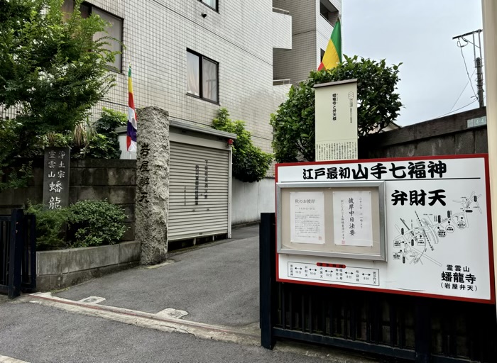 目黒　山手七福神　蟠龍寺　山門