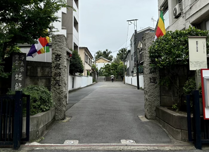 目黒　山手七福神　蟠龍寺　山門