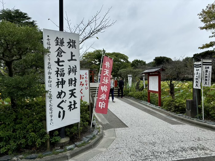 鎌倉　鶴岡八幡宮　旗上弁財天社