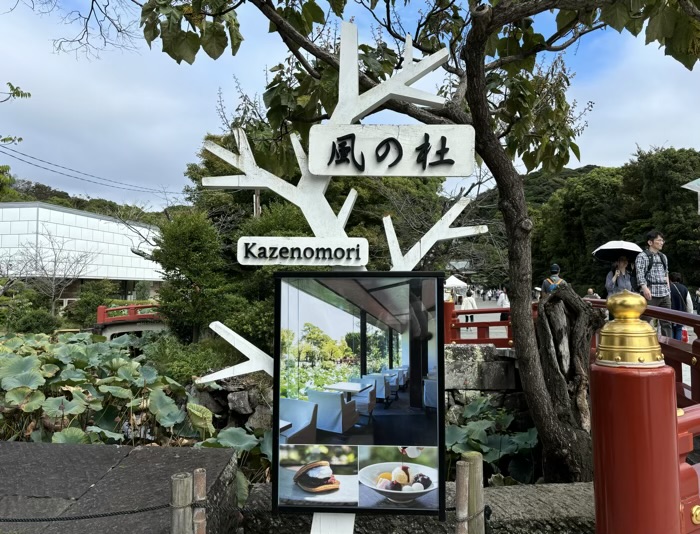 鎌倉　鶴岡八幡宮　茶寮 風の社